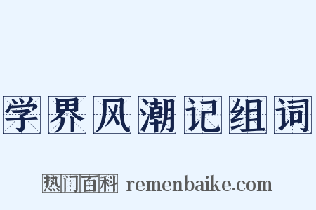 学界风潮记组词是什么意思的图片